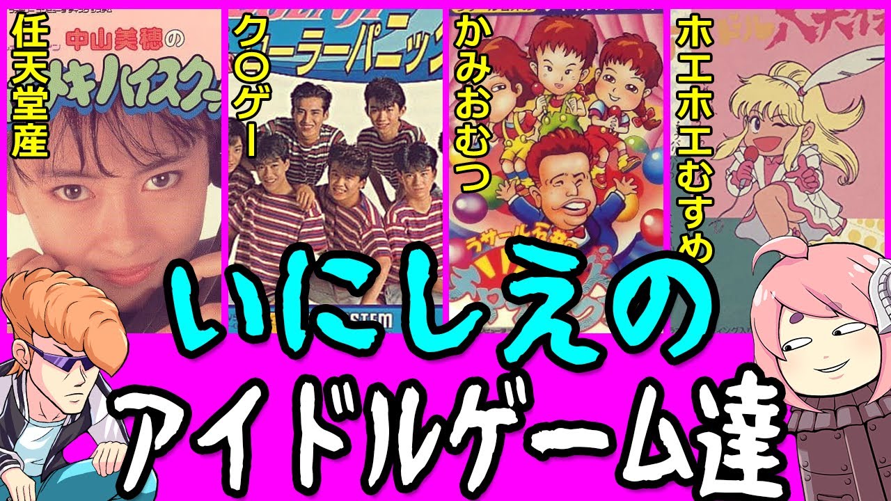 【ゆっくり解説】いにしえのアイドルゲームたち
