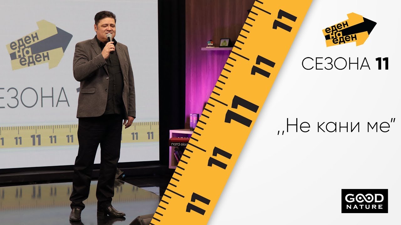 Наум Петрески - „Не кани ме“