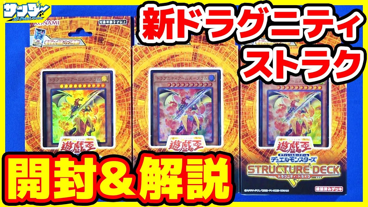 【#遊戯王】ついにファランクス収録!!「ストラクチャーデッキR－ドラグニティ・ドライブ－(SR11)」【#開封】