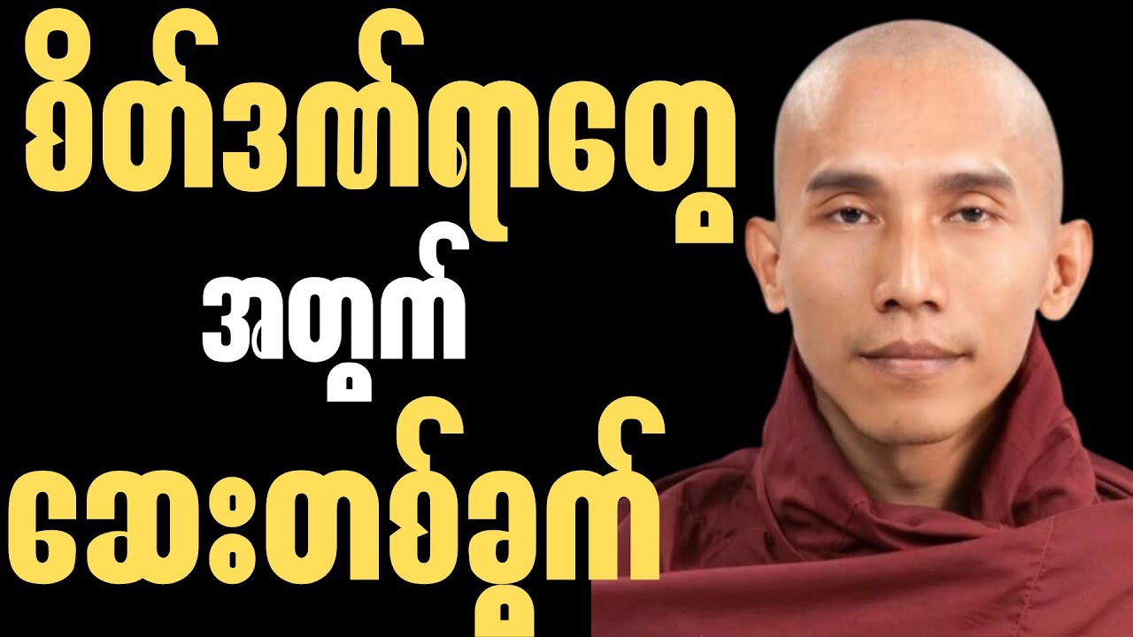 အေးချမ်းချင်သူတိုင်း ဆောင်ထားသင့်တဲ့ 
