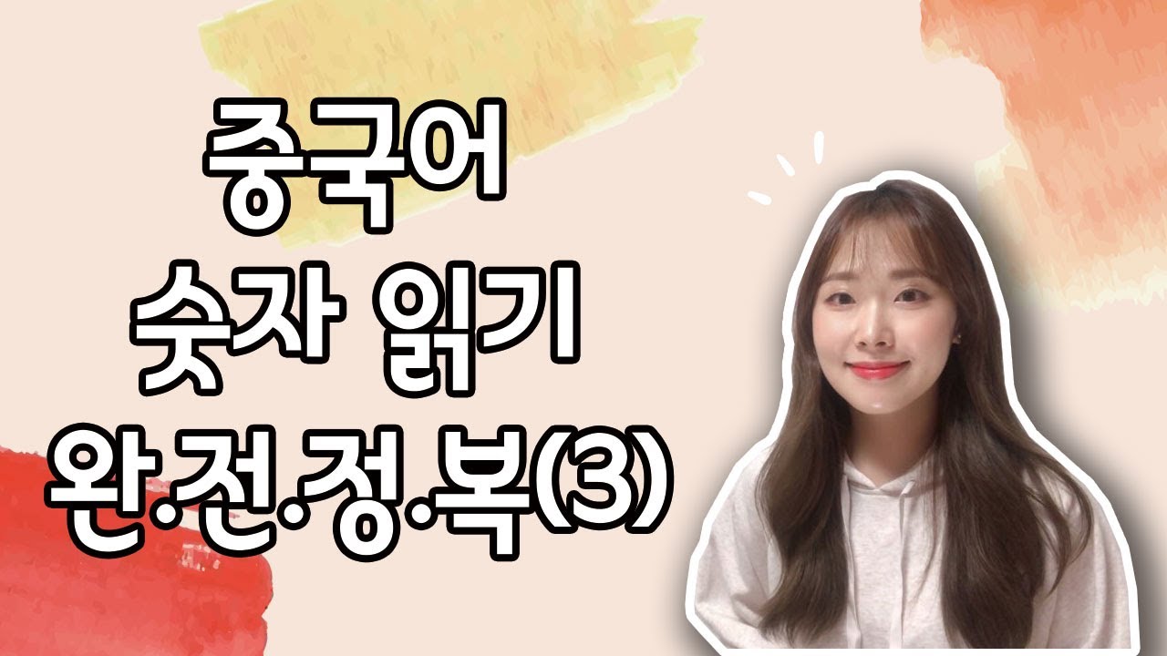 중국어 숫자읽기 (3)｜백만단위🤭✨ | 중국어 기초