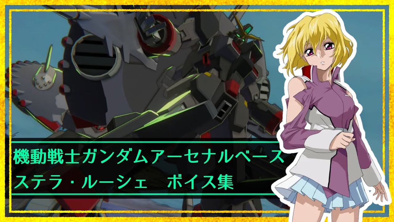【アーセナルベース】ステラ・ルーシェ ボイス集