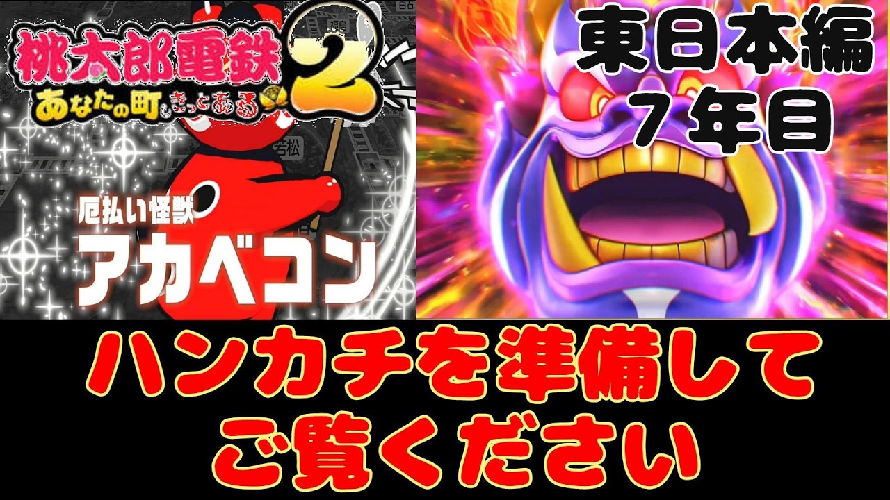 【神回】最後まで笑わない人は多分居ない‼　アカベコンに邪魔をされて・・・　　桃鉄２東日本　7年目