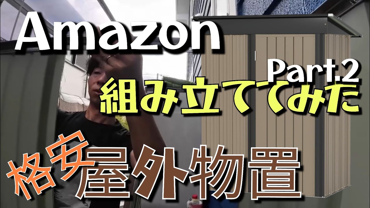 Amazon-アマゾン-にて、格安で買った屋外物置を組み立てていきます！Part.2