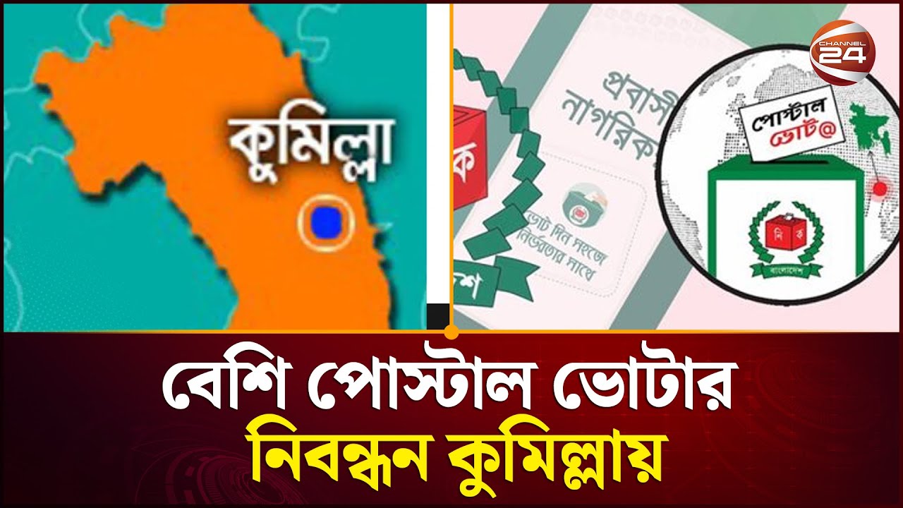 ভোট দিতে পারবেন না তাদের জন্য পোস্টাল ব্যালট | Jamaat | BNP | Election | Channel 24