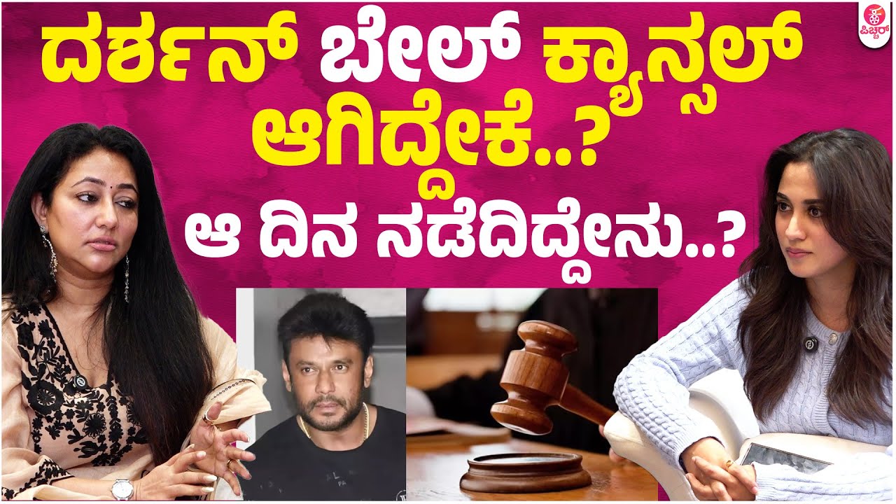 ದರ್ಶನ್ ಫ್ಯಾನ್ಸಿಗೆ ನಿಂದಿಸಿದವರಿಗೆ ವಿಜಯಲಕ್ಷ್ಮಿ  ಹೇಳಿದ್ದೇನು..? | Vijay Lakshmi Darshan