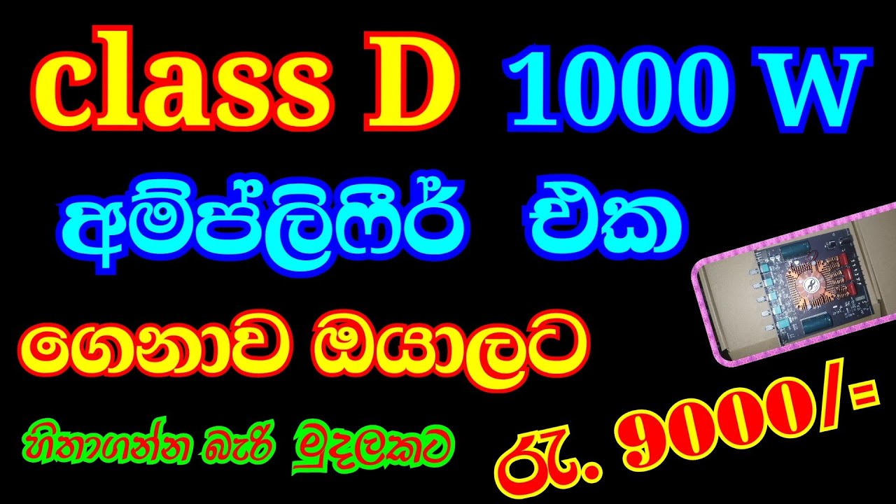 Class D 1000W අම්ප්ලිෆීර් එක සුපිරියක්.@@##detect audio. ###My chanal. ###Multi technology @@##