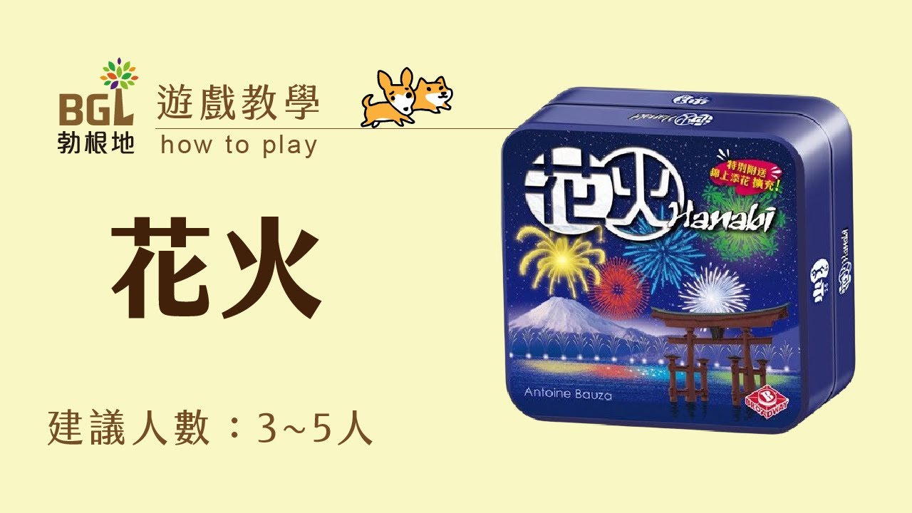 #191 花火 Hanabi 桌遊教學影片｜勃根地桌遊