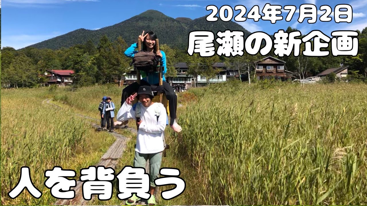 【尾瀬の新企画】人を背負う！