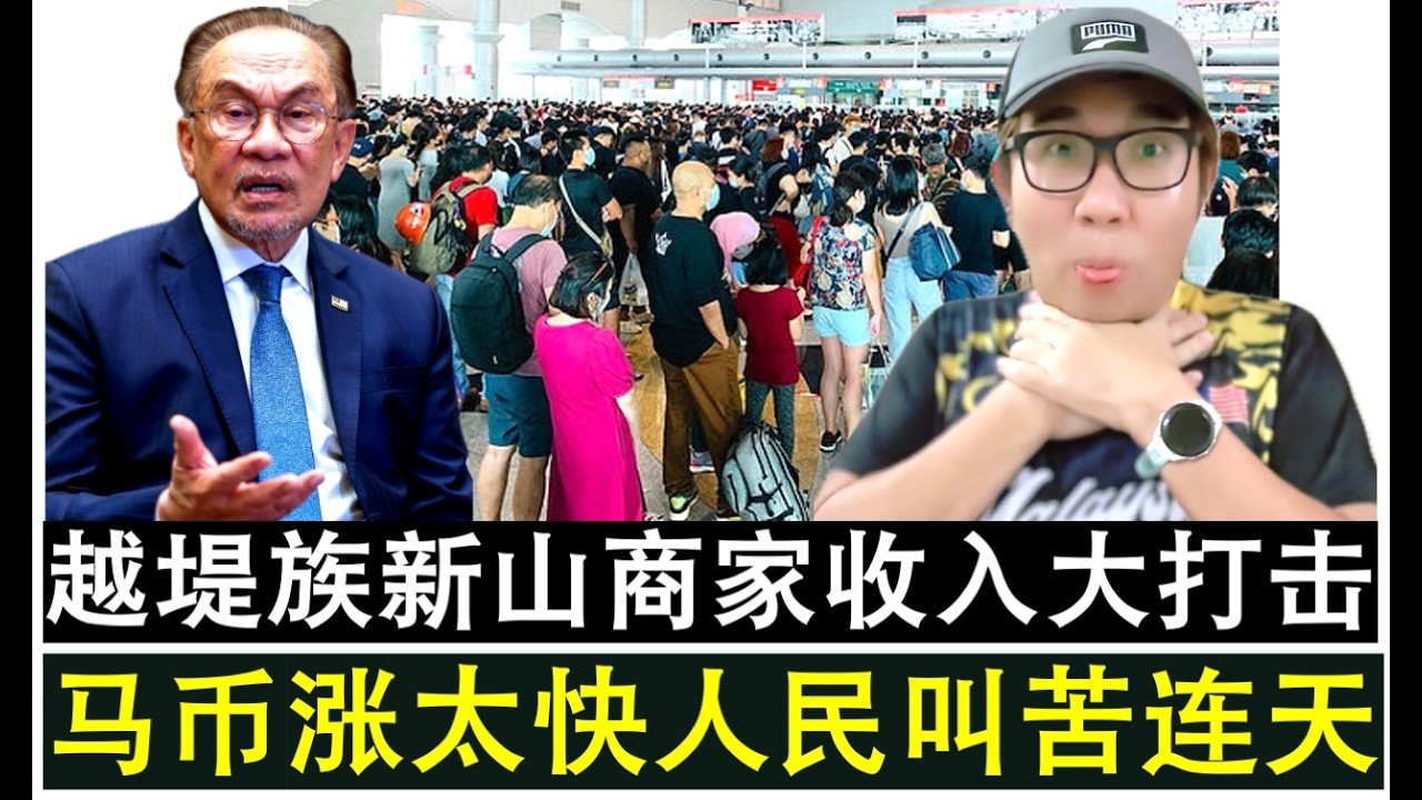 【韭菜人生】第740期 马币涨太猛安华又再次被骂  马币大涨大马人民竟然叫苦连天？