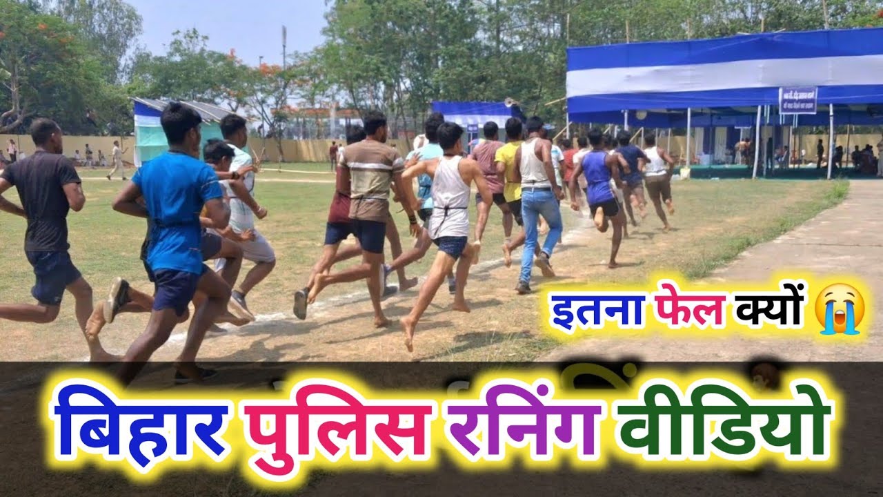 Bihar Homgard Running Video 🏃‍♂️ || Bihar Police physical Video 2025 || बिहार पुलिस फिजिकल वीडियो