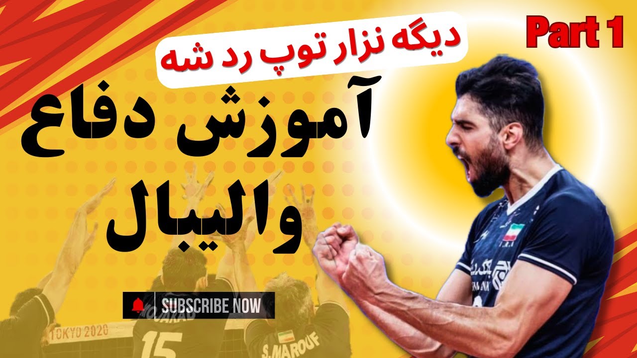 آموزش دفاع والیبال