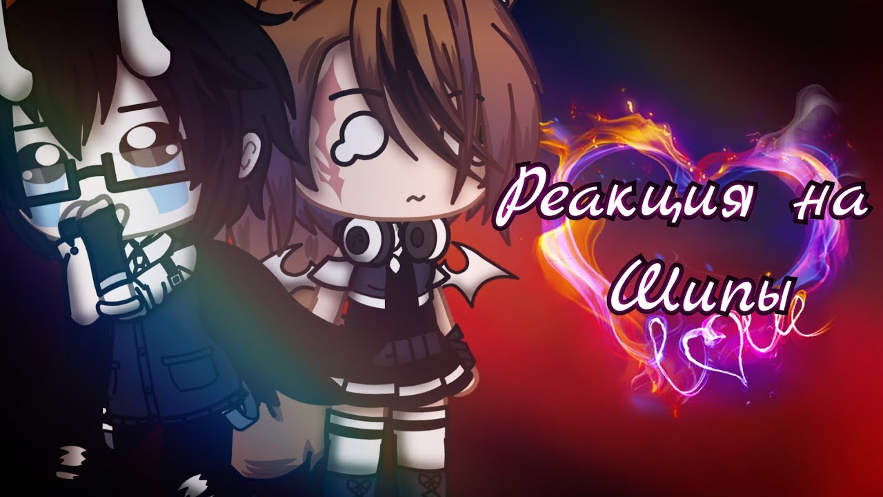 •⛓️🥀|||Реакция на ваши шипы 3 || Gacha club||🥀⛓️•