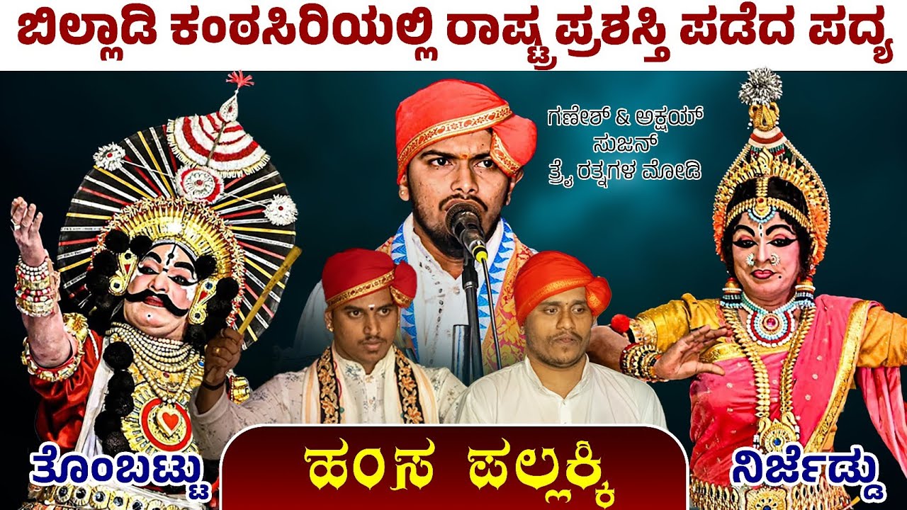🛑ಬಿಲ್ಲಾಡಿ ಕಂಠಸಿರಿಯಲ್ಲಿ ರಾಷ್ಟ್ರ ಪ್ರಶಸ್ತಿ ಪಡೆದ ಪದ್ಯ👌ತೊಂಬಟ್ಟು & ನಿರ್ಜೆಡ್ಡು💥ಗಣೇಶ್ & ಅಕ್ಷಯ್ & ಸುಜನ್🔥👌🛑