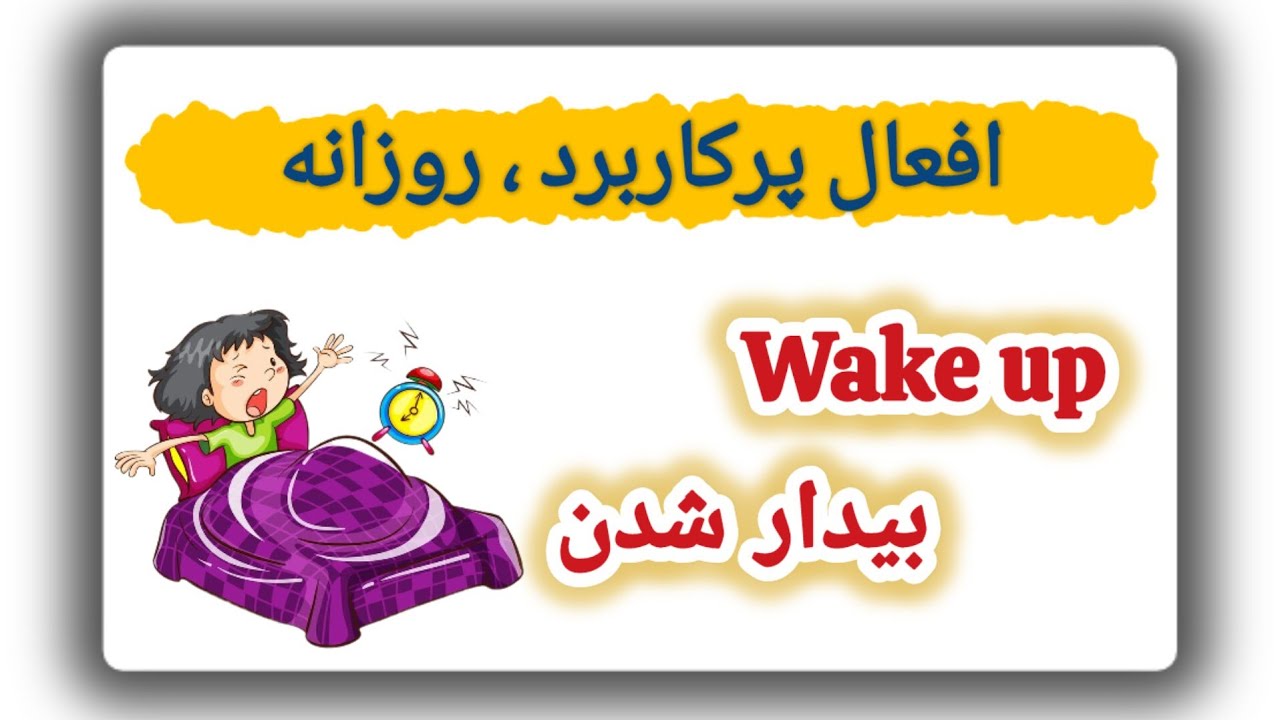 افعال ضروری روزانه ، افعال پرکاربرد انگلیسی با معنی فارسی | آموزش زبان انگلیسی با بهترین متد درسی ✅