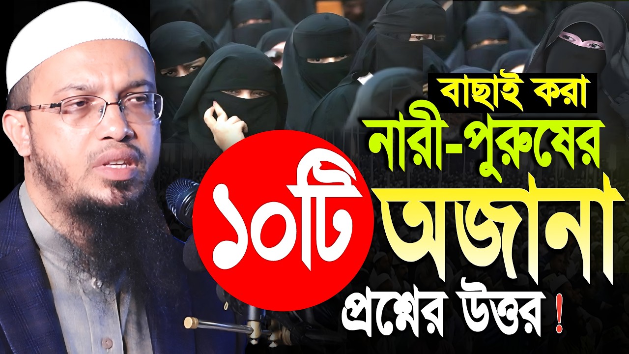 বাছাইকৃত নারী পুরুষের অজানা ১০টি প্রশ্নের উত্তর।শায়েখ আহমাদুল্লাহ। Shaikh Ahmadullah Question Answer