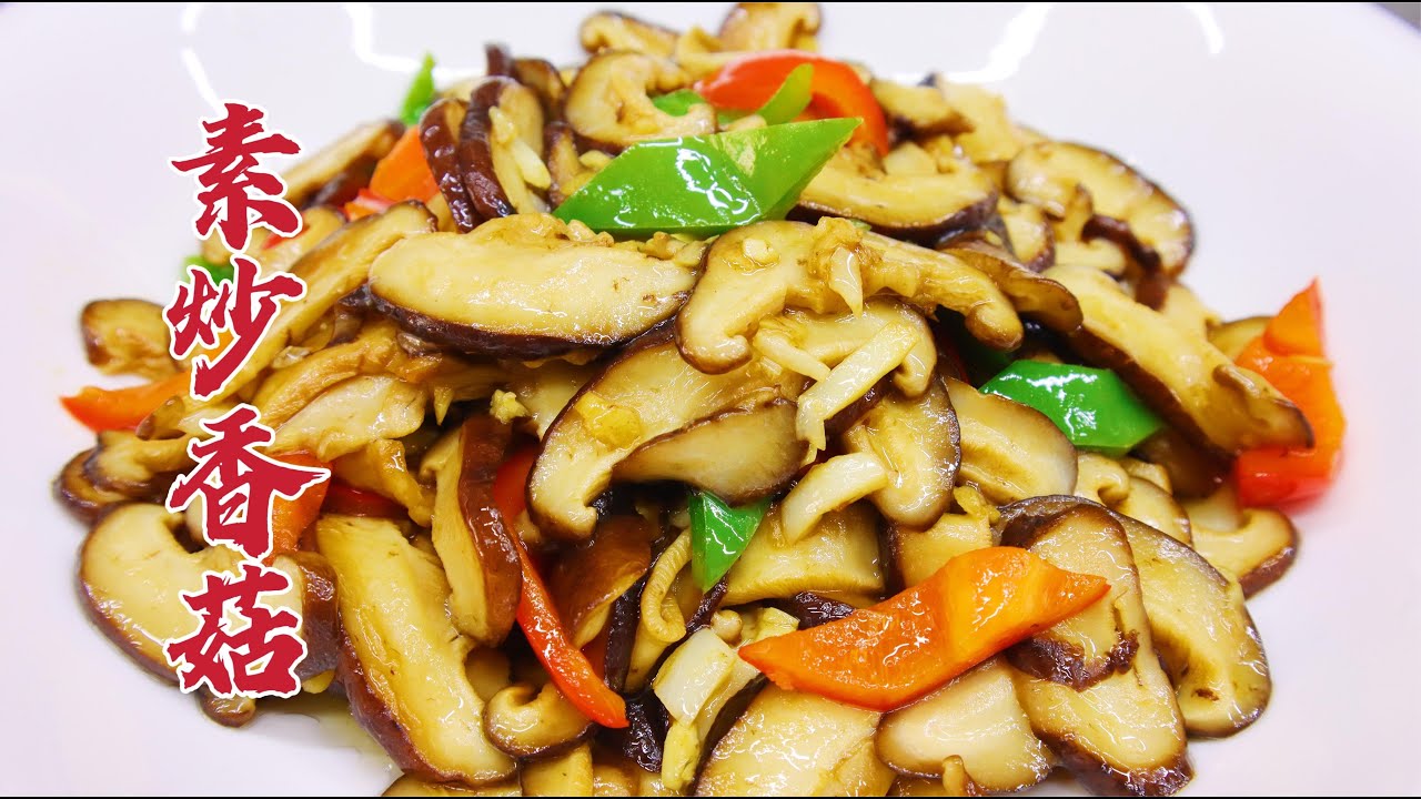 素炒香菇怎么做好吃？大厨教你一招，咸鲜可口，简单美味
