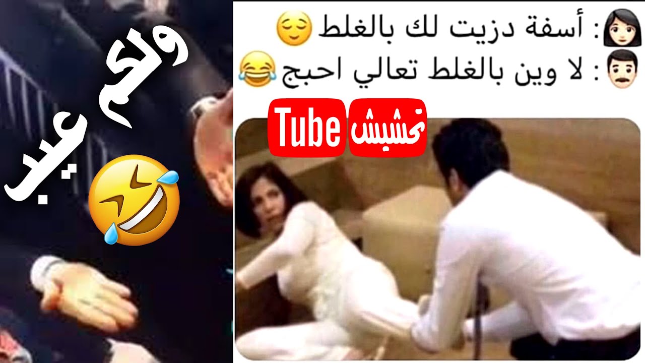 تحشيش تيوب : ولجن عيب 😂