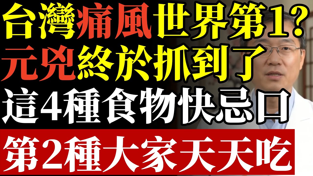 台灣痛風世界第一，元兇終於抓到了！這4種食物快忌口！第2種大家天天吃#痛風 #尿酸過高 #痛風飲食 #腎臟病 #洗腎 #關節炎 #普林 #降尿酸 #中老年養生 #慢性病