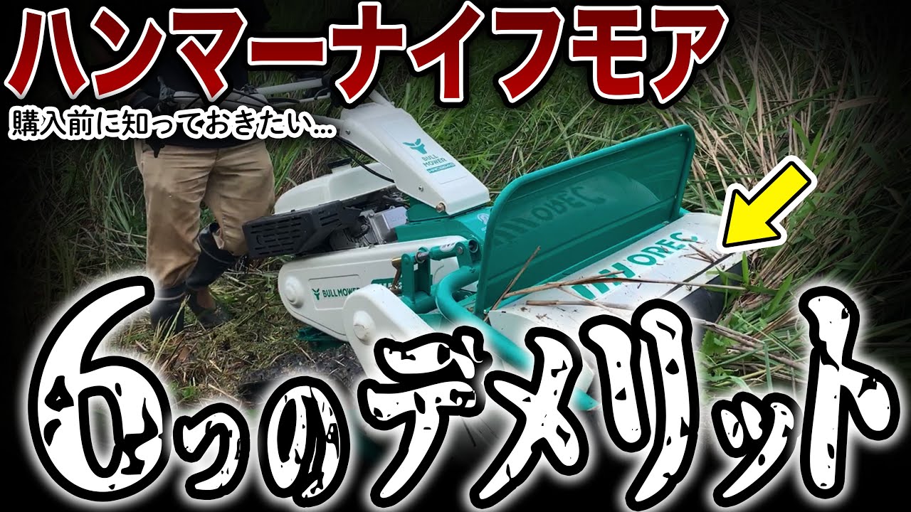 自走式草刈機の購入前に必ず確認したい！ハンマーナイフモアの6つの欠点#ノウキナビ