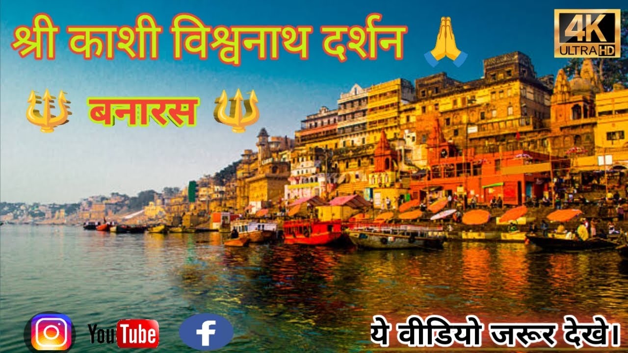 Shree Kashi Vishwanath Darshan | Varanasi tourists places | Varanasi Tour guide | Banaras, Kashi 🙏