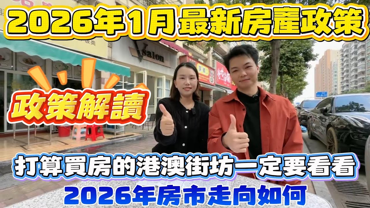 Peter團隊｜中山買樓｜中山樓盤｜退休養老｜2026年1月最新房產政策｜政策解讀｜打算買房的港澳街坊一定要看｜2026年房市走向如何｜