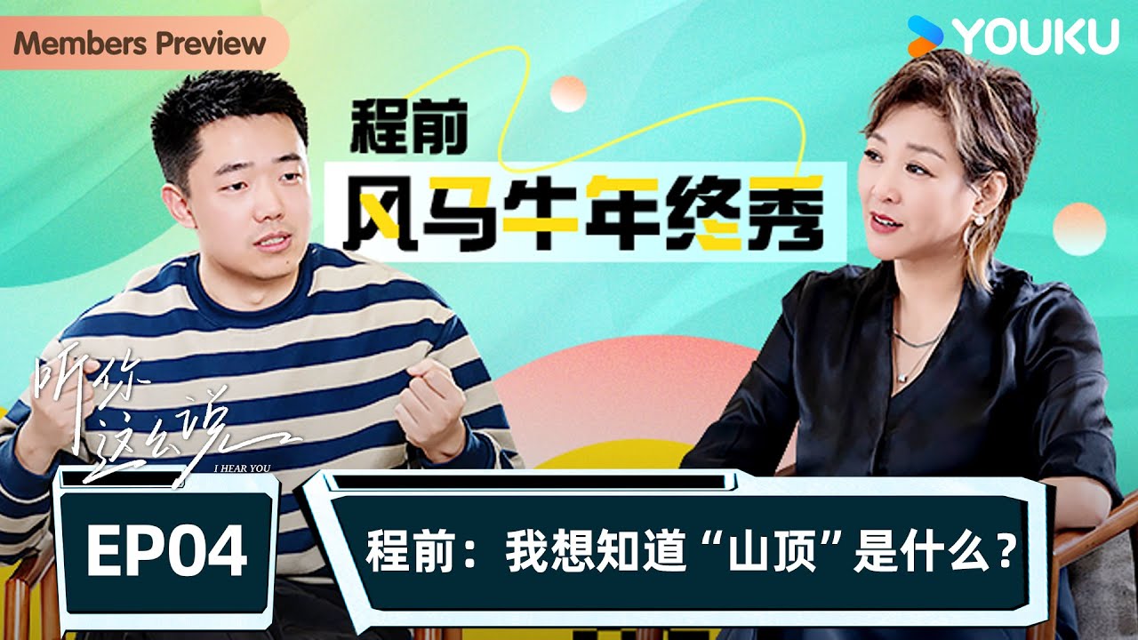 【听你这么说 I Hear You】EP4 程前：我想知道“山顶”是什么？  | 李静/朱哲琴/赵丽娜/叶檀/马岩松/任泉/刘震云/程前|优酷纪实人文 YOUKU DOCUMENTARY