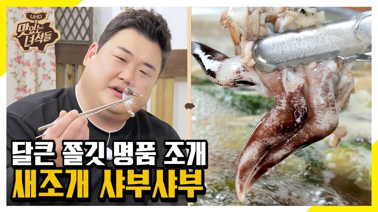 (ENG SUB) 조개 중의 명품 조개르메스! 호불호 ZERO 새조개 샤부샤부 [맛있는 녀석들 Tasty Guys]322회