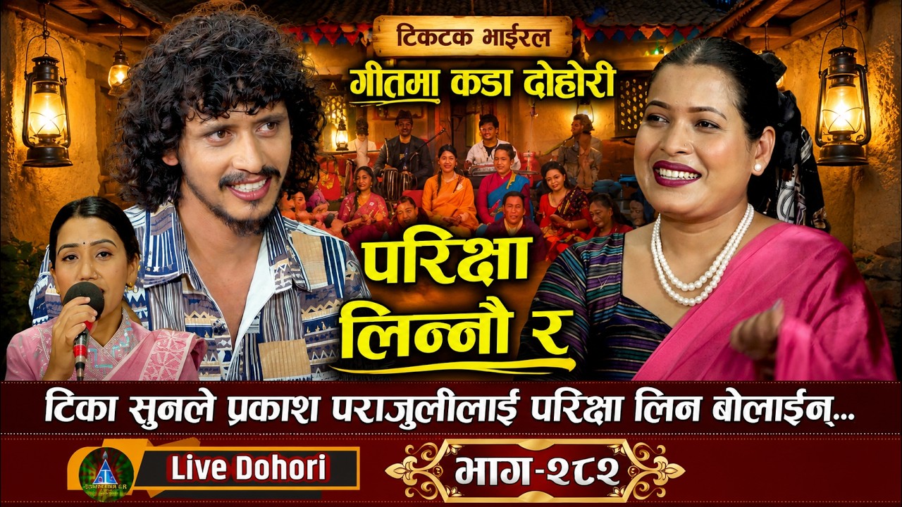 TikTok Viral Song | Parikshya Linnaura | Live Dohori | Tika Sanu Vs Prakash Parajuli 😍🎤