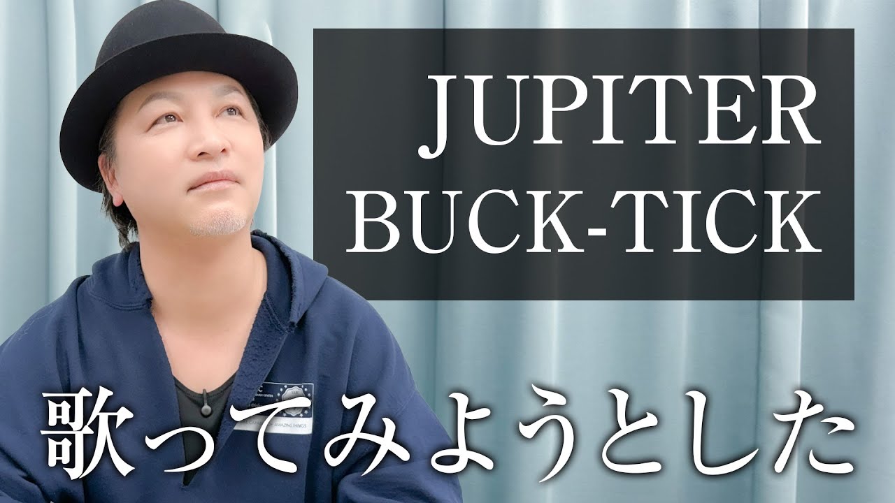 【声優が歌う】JUPITER／BUCK-TICK【カバー】（Cover）