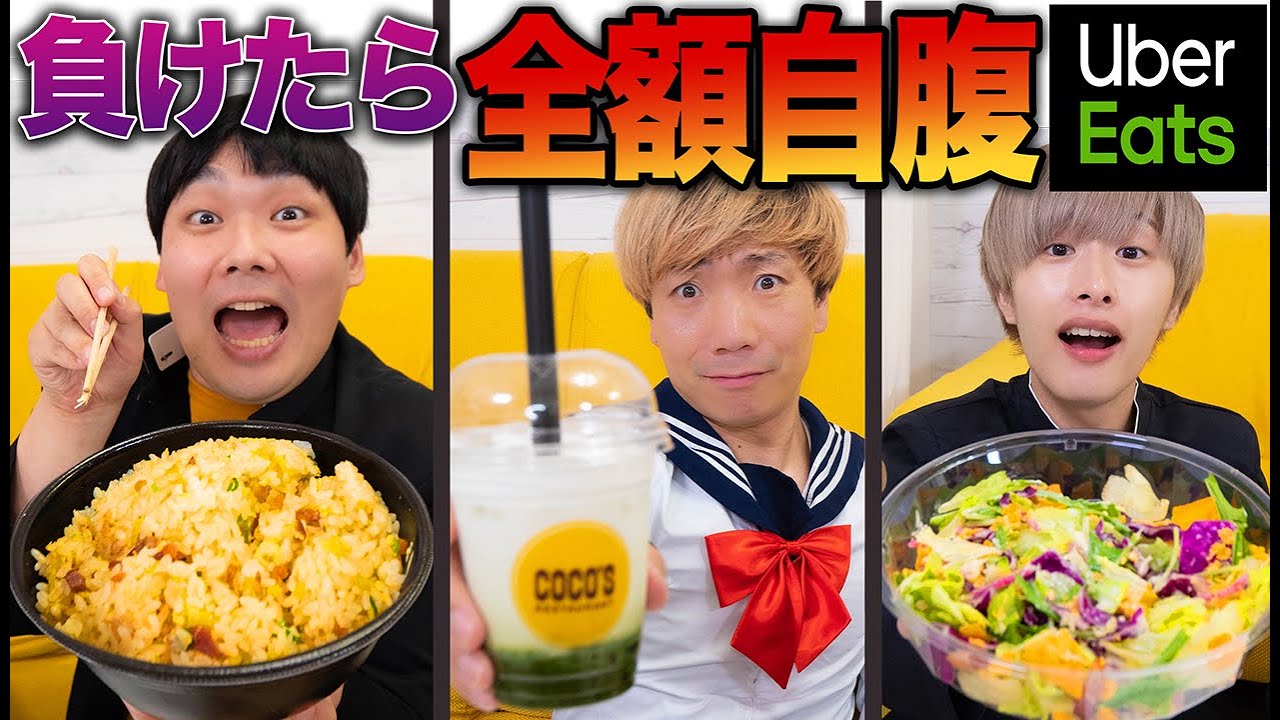 ゴチになります！負けたら全額自腹【ウーバーイーツ 】
