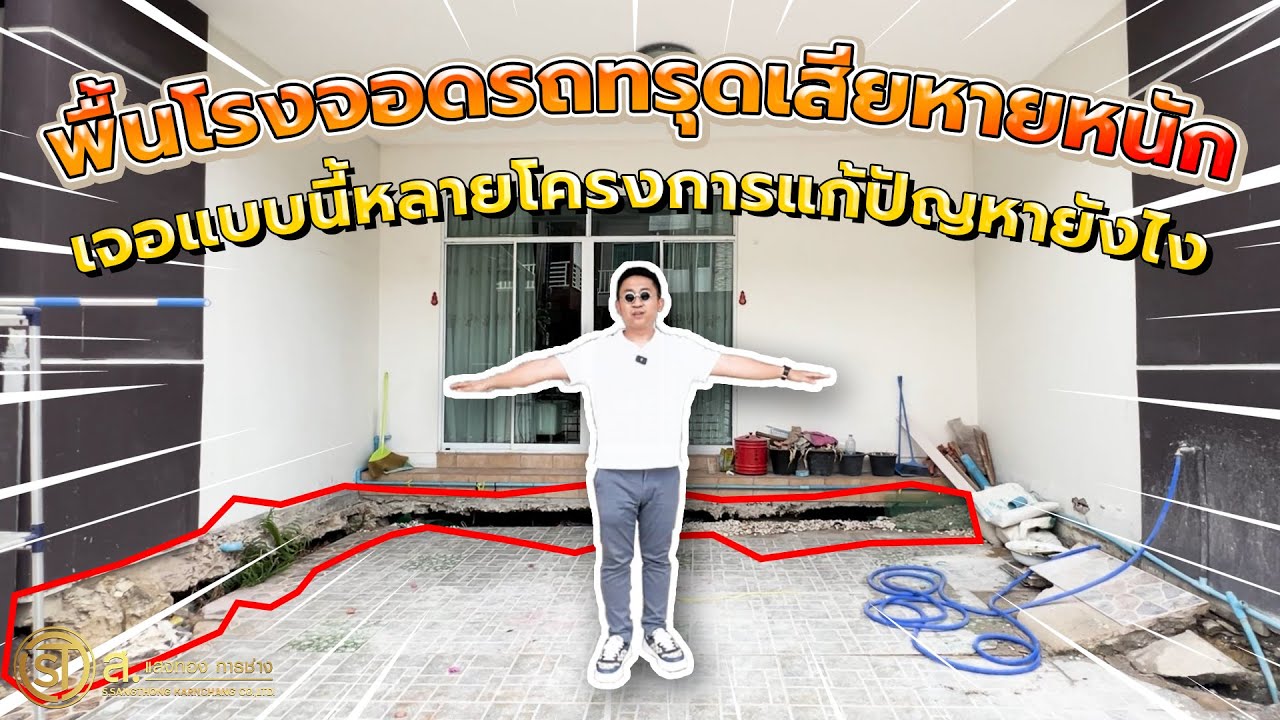 พื้นโรงจอดรถทรุดหนักมากแก้ปัญหายังไงให้จบ อธิบายละเอียดมากๆ