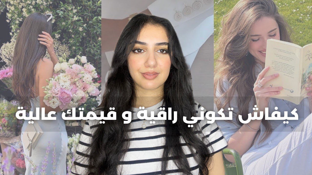كيفاش تكوني امرأة راقية، أنثوية و قيمتها عالية | الاتيكيت فالتعامل مع الناس
