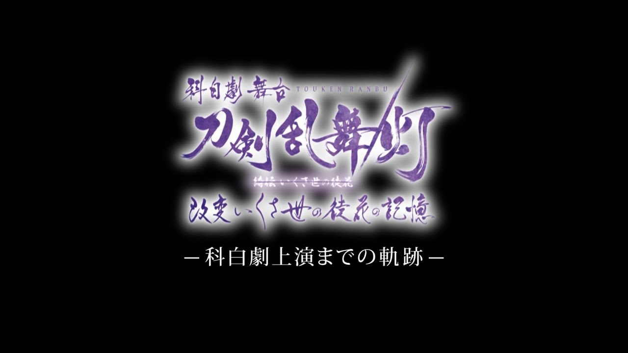 【ドキュメンタリー】科白劇 舞台『刀剣乱舞/灯』綺伝 いくさ世の徒花 改変 いくさ世の徒花の記憶　※“綺伝 いくさ世の徒花”に取り消し線入る