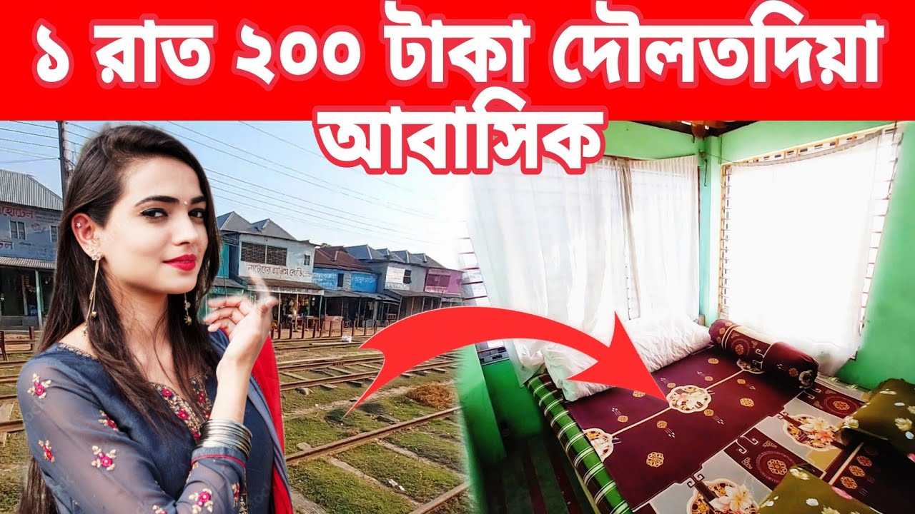 দৌলতদিয়া নতুন ভিডিও ২০২৫ | দৌলতদিয়া নতুন ভিডিও ২০২৫ দরদাম | দৌলতদিয়া আবাসিক হোটেল