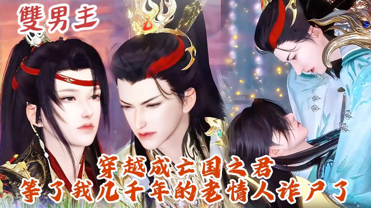 【雙男主漫畫】一口氣看完丨穿越成国库空虚的亡国之君，老情人说只要和他洞房，他的坟随便挖，银子管够！#动画 #漫画 #動漫 #耽美 #双男主 #逆水寒 #LGBT #BL #gay