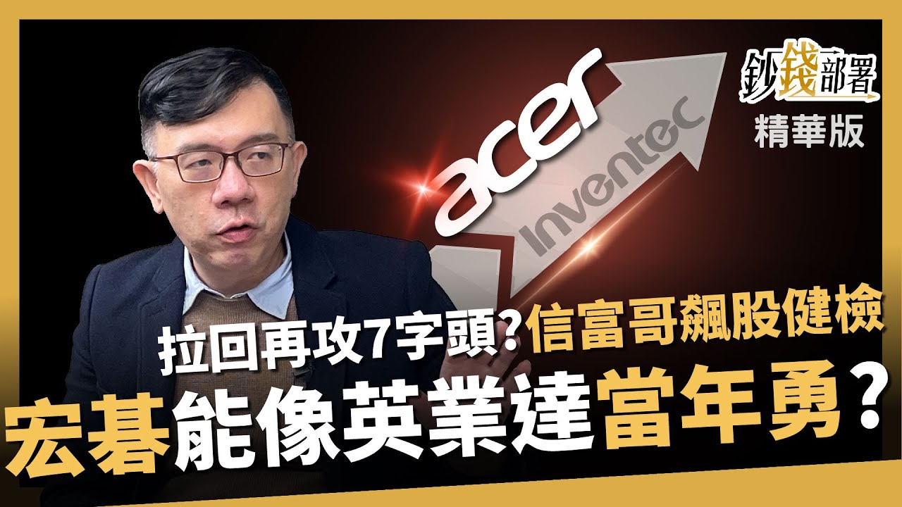 【精華】宏碁能copy英業達漲勢 力拼7字頭?! 買賣價位怎麼抓?《鈔錢部署》盧燕俐 ft.林信富 20240106