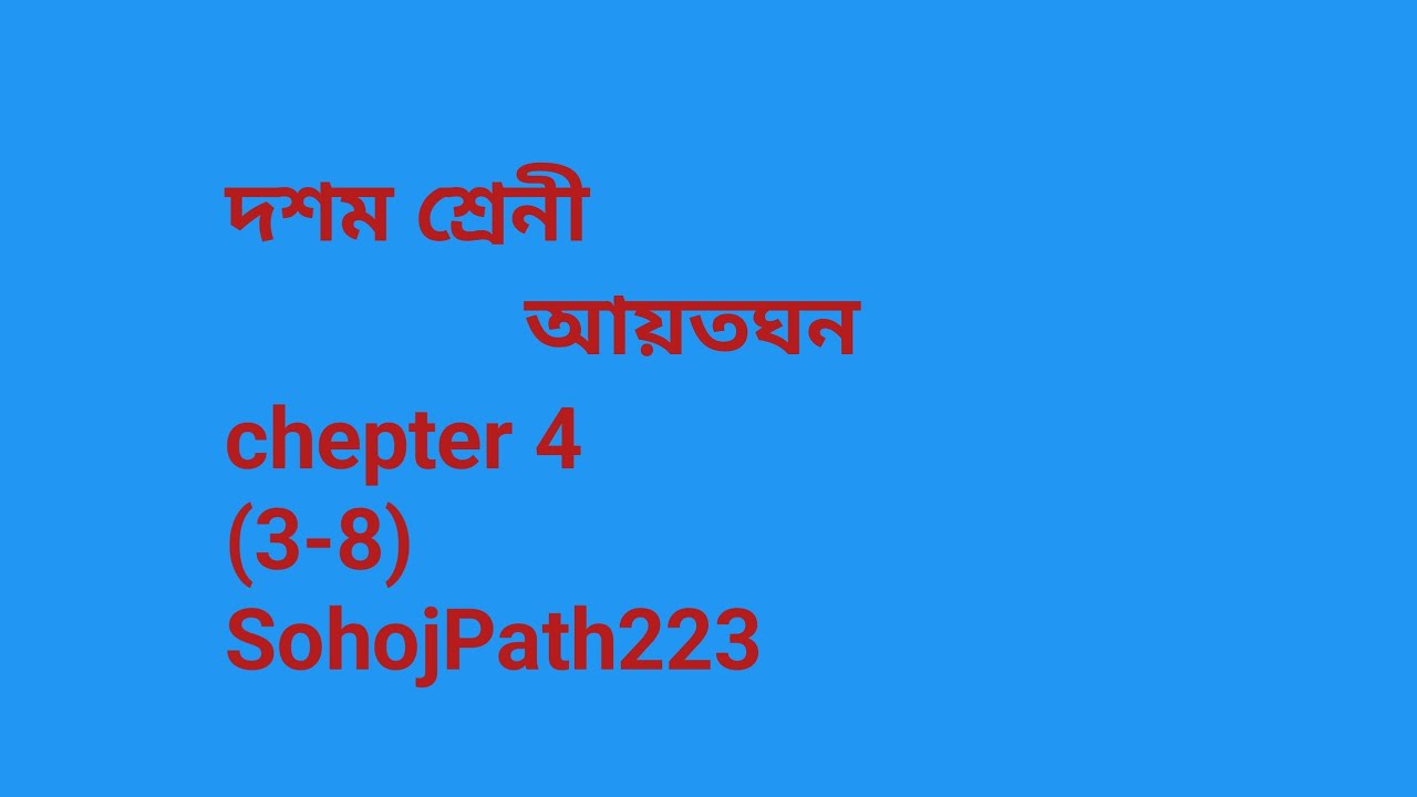 দশম শ্রেনী, class ten ,class 10, আয়তঘন , chepter 4, sohoj path (3-8)