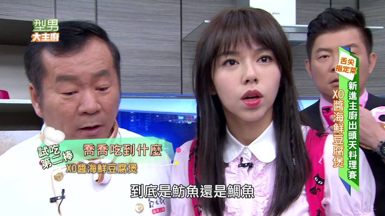 新主廚出頭天料理賽  20161010 型男大主廚