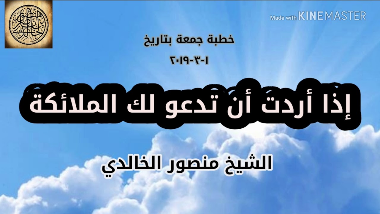 إذا أردت أن تدعو لك الملائكة (خطبة جمعة) - الشيخ منصور الخالدي