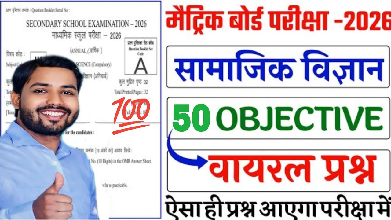 Class 10 Social Science Objective 2026 | Bihar Board | VVI Questions 100% yahi aayega 😱