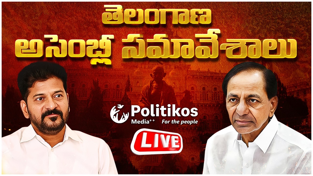 Live :  TS Budget Sessions | Telangana Legislative Assembly | శాసన సభ సమావేశాలు.. @PolitikosMedia​