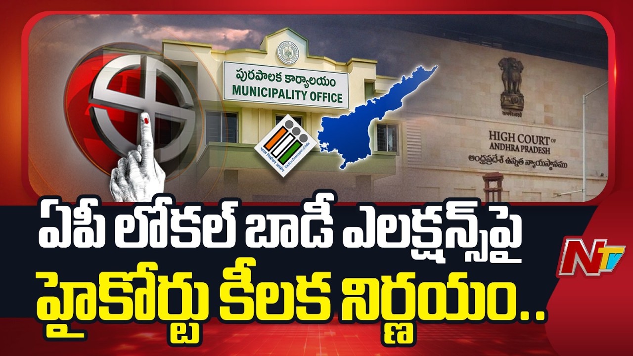 AP Local Body Elections: High Court Completes Hearing, Verdict Reserved | NTV Telugu