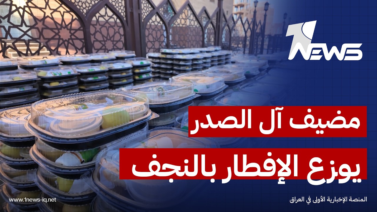 بمعدل ألف وجبة يوميا.. مضيف آل الصدر في النجف يواصل تقديم وجبات الإفطار للصائمين