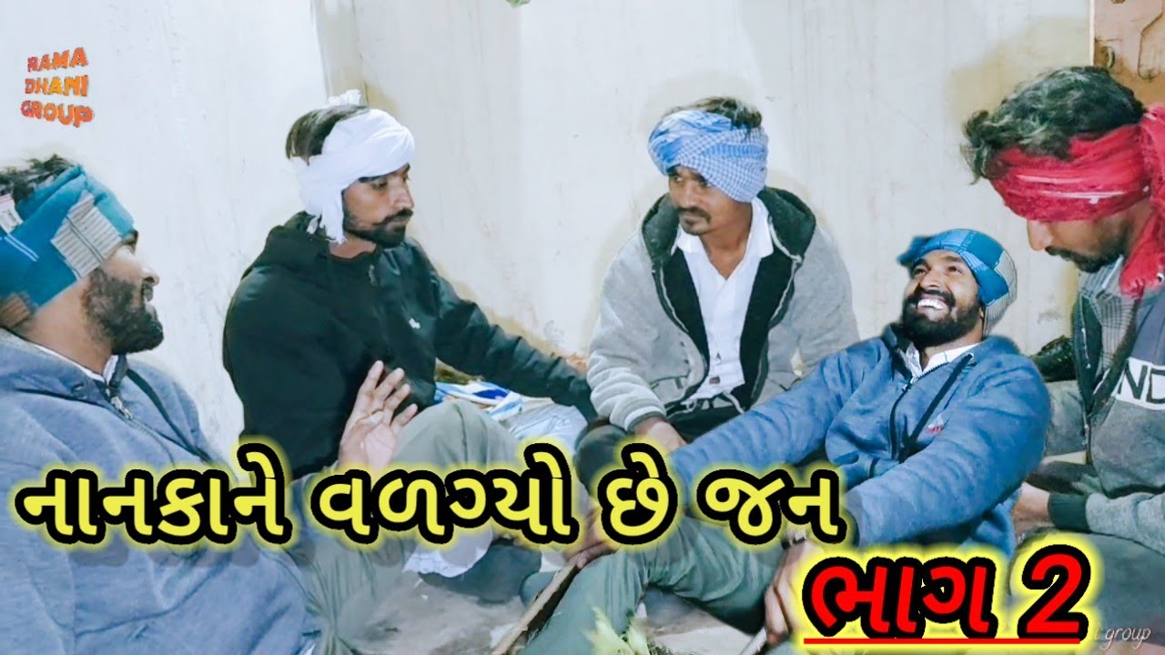 નાનકાને વળગ્યો છે જન 2   Nānakānē vaḷagyō chē Jan #RamaDhaniGroupPatan🔱❣️