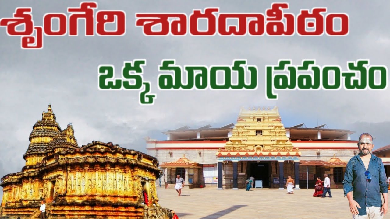Sringeri Sharada peetham #SubbuFrom Sivapuram # Sringeri Videos # Sringeri Matham# Sharadamba Temple