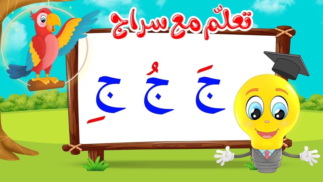 تعليم قراءة الحروف العربية - تعلم مع سراج - المد القصير - حرف الجيم مع الحركات - ج