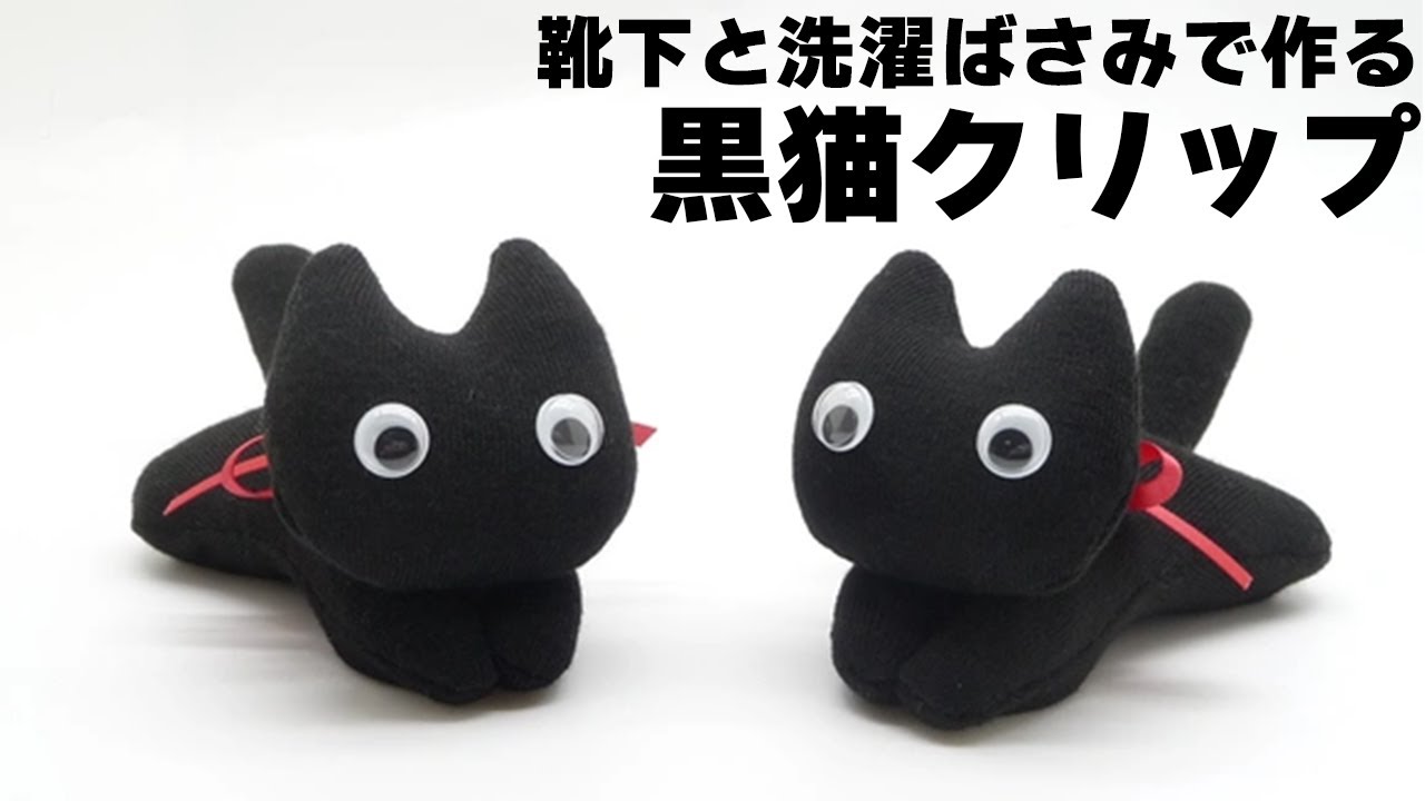 【DIY】靴下と洗濯ばさみで作る黒猫クリップ/Black cat clip made with socks and clothespins