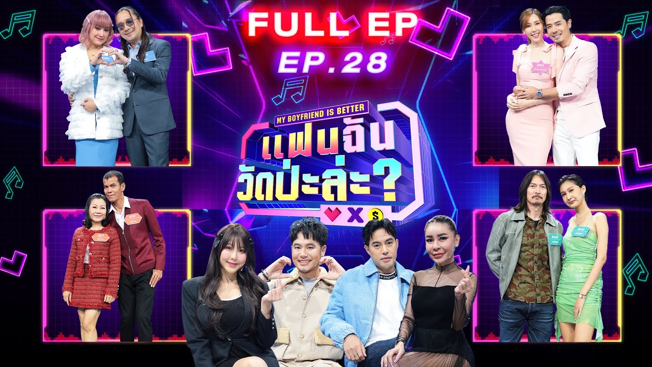 แฟนฉัน วัดป่ะล่ะ? My Boyfriend is Better | EP.28 | เชน , ยาว , แบงค์ , พีธ | 12 ธ.ค. 66 Full EP