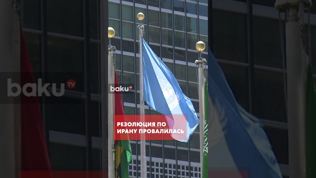 Россия, Китай и Франция заблокировали в СБ ООН инициативу против Ирана